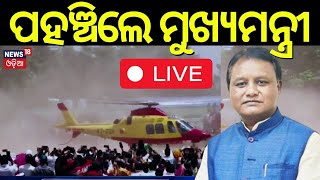 LIVE | ପହଞ୍ଚିଲେ ମୁଖ୍ୟମନ୍ତ୍ରୀ | CM Mohan Majhi Visit Nayagarh | Farmer Issue | Compensation Money