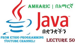 Lecture 50: java Programming Tutorial Using Command-Line Argument in Amharic | በአማርኛ