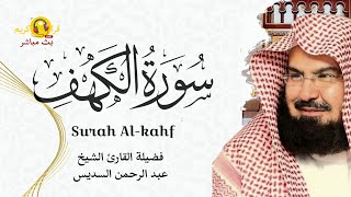 سورة الكهف كاملة | تلاوة خاشعة فضيلة الشيخ عبد الرحمن السديس  surah kahf sudais