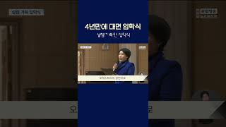 4년만에 대면 입학식 '설렘 가득' #shorts