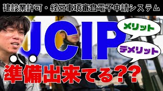 【コラボ企画】準備は出来てる?!JCIP(建設業許可・経営事項審査電子申請システム)使ってみた感想とメリット・デメリットを解説します