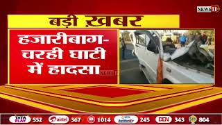 हजारीबाग: महाकुंभ से लौट रहे श्रद्धालुओं की कार दुर्घटनाग्रस्त, तीन की मौ,त, 5 लोग गंभीर रूप से घायल