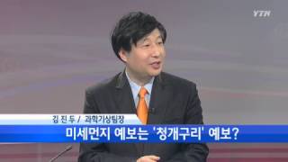 미세먼지 오염 비상...잇단 오보 [김진두, 과학기상팀장] / YTN