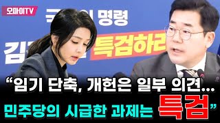 “임기 단축, 개헌은 일부 의견... 민주당의 시급한 과제는 특검” - 박찬대 더불어민주당 원내대표, 국정감사 총평 및 11월 국회 운영 관련 기자간담회