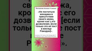 Не поститься женщина (добровольный пост) в присутствии своего мужа, кроме как с его дозволения