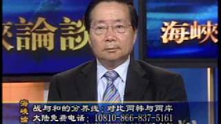 2010-06-06 海峡论谈(3/5): 战与和的分界线：对比两韩与两岸