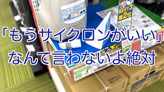 原点回帰！紙パック掃除機に買い換える！