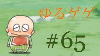 【ゆるゲゲ】 #65 ゆるゲゲをゆる～くプレイ 第3章 調布～千葉(実況なし)【ゆる～いゲゲゲの鬼太郎 妖怪ドタバタ大戦争】