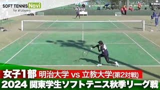 2024関東学生秋季リーグ戦 青松 淑佳(明治大)vs渡辺 莉緒(立教大)