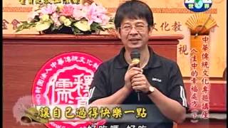 2012九月份「中華傳統文化專題講座」 《人生中的幸福處方》(下)游乾桂老師主講