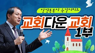 [CTS2] 교회다운 교회 1부 | 대전중문교회 장경동목사