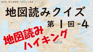 地図読みクイズ 第1回-4 字幕あり