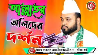 আল্লাহর অলিদের দর্শন || সৈয়দ ফারহান হোসাইন রেজভী আল-বরিয়াবরী ||Chandpurisha Tv Online