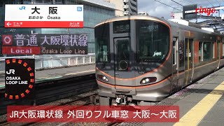 JR大阪環状線 外回りフル車窓  大阪～大阪