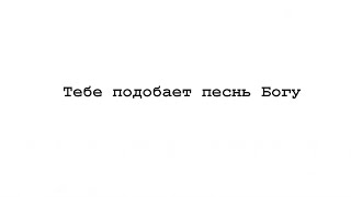 «Тебе подобает песнь Богу» Г. Извеков