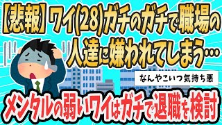 【2ch就活スレ】【悲報】ワイ(28)ガチのガチで職場の人達に嫌われてしまう…メンタルの弱いワイはガチで退職を検討【ゆっくり解説】