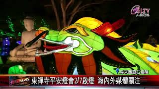 20240201 東禪寺平安燈會搶先看 288呎巨龍主燈超壯觀｜@FGSBLTV