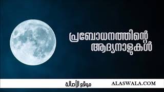 [നബിചരിത്രം 15] പ്രബോധനത്തിന്റെ ആദ്യ നാളുകള്‍ | Abdul Muhsin Aydeed | ALASWALA.COM