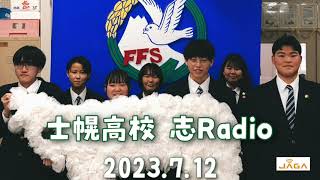 「士幌高校　志Radio」　2023年7月12日放送