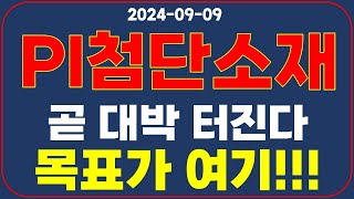 [ PI첨단소재 ] 세력 움직이네요!! 목표가 알려 드립니다 !!