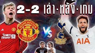 เล่าหลังเกม ไก่บุกยันผีแดงได้ถึงถิ่น 2-2 แบบสุดมัน เป็นแฟนไก่ต้องลุ้นถึงนาทีสุดท้าย!!