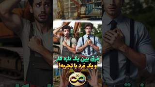 فرق بین یک تاره کار و یک با تجربه !