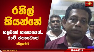 රනිල් කියන්නේ රටේ ජනතාවගේ හදවතේ නායකයෙක්..| MVeluKumar