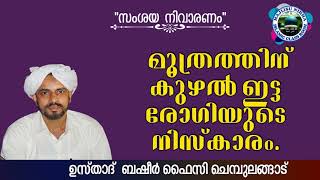 മൂത്രത്തിന് കുഴൽ ഇട്ട രോഗിയുടെ നിസ്കാരം ? ഉസ്താദ് ബഷീർ ഫൈസി ചെമ്പുലങ്ങാട്