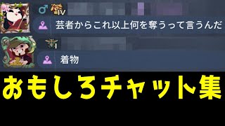 【第五人格】これは笑える！面白いチャットを集めてみた！【爆笑】【アイデンティティⅤ】【全チャ】