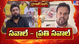 Dialogue War : సవాల్- ప్రతి సవాల్ | Vasamsetti Subhash  Vs Pilli Suryaprakash    -TV9