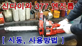 신다이와 377 엔진톱 - [ 시동 및 사용방법 ]