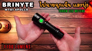 ไฟฉายฉุกเฉิน BRINYTE WT01 APOLLO   รีวิวไฟฉายแรงสูง แสงพุ่ง 1100 ลูเมน EP.84