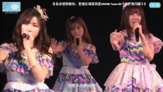 SNH48 TeamSⅡ让梦想闪耀沈之琳生日主题公演20151213