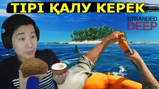 Аралда жалғыз қалдым  - Stranded Deep #1