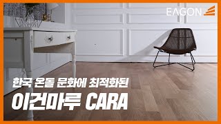 [EAGON] 이건마루를 선택할 수 밖에 없는 이유 / CARA만의 특별함