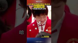 小孩姊！全紅嬋突然被香港記者點名，瞬間耳朵通紅可愛起身逗笑全場！