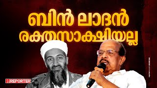 'ബിൻ ലാദൻ ഒരു രക്തസാക്ഷിയാണെന്ന് ഞാൻ പറഞ്ഞിട്ടില്ല' | G Sudhakaran