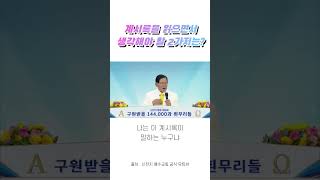 계시록을 읽으면서 생각해야 할 2가지는?ㅣ광주 신천지 말씀대성회