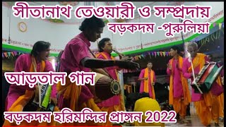 বড়কদম_সীতানাথ তেওয়ারী ও সম্প্রদায়(7602085840/9474510853)Barakadam  hari mandir/Sitanath Tewary