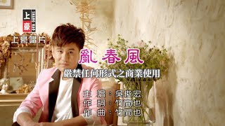 吳俊宏-亂春風【KTV導唱字幕】1080p HD