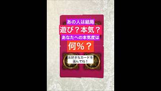 あの人は結局、遊び？本気？あなたへの恋の本気度は何％？#オラクルカード #占い #恋愛占い