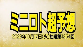 【ミニロト予想】【ミニロト最新】2023年10月17日(火)抽選第1254回ミニロト超予想★そろそろ高額当たり頃