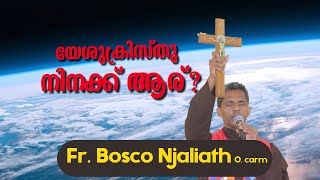 Fr. Bosco Official CARMEL MEDIA, യേശുക്രിസ്തു നിനക്ക് ആര്?