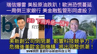 (字幕) SVB倒閉外溢效應 瑞信暴雷 歐洲恐慌蔓延/ 一周倒三家銀行 美監管失靈? / FED暴力升息 打通膨也壓垮銀行 浮濫印鈔惡果?/\