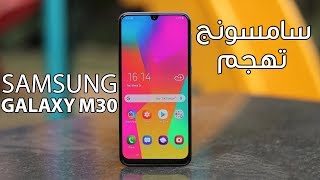 نظرة على هاتف سامسونج غلاكسي Samsung Galaxy M30