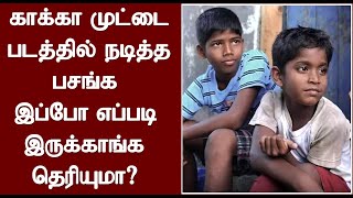 காக்கா முட்டை பட பசங்க இப்போ எப்படி இருக்காங்க தெரியுமா? | Kaaka Muttai Child Artist Current Status?