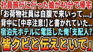 【感動】ハワイ社員旅行に行った娘が40分で帰宅「無能社員は自腹で来いって…」背中に「私中卒です」と書かれていた。俺はすぐに宿泊ホテルに電話「あ、支配人？皆んなクビって伝えておけ」【スカッと・総集編】