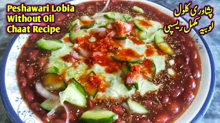 Peshawari Lobia Chaat || Kalool || Rajma || Recipe پشاوری لوبیہ کلول چاٹ بنانے کا کمرشل طریقہ