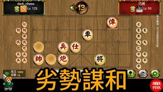 天天玩暗棋 20231117 謀和