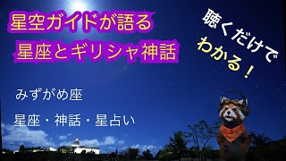 誕生星座　みずがめ座（水瓶座）　聴くだけでわかる星空ガイドが語る星座とギリシャ神話